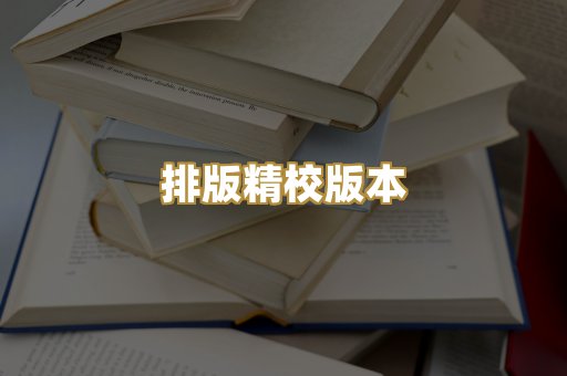 排版精校版本